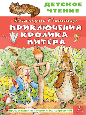 cover image of Приключения кролика Питера